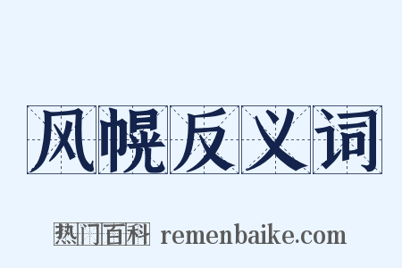 风幌反义词是什么意思的图片